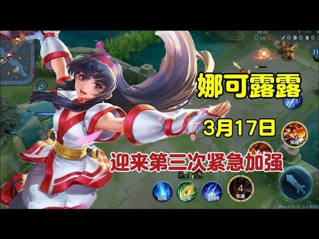 [王者榮耀]（教学解说）娜可露露改动详细解析，以及出装教学#王者荣耀#HonorOfKings#王者榮耀#kpl，#hok