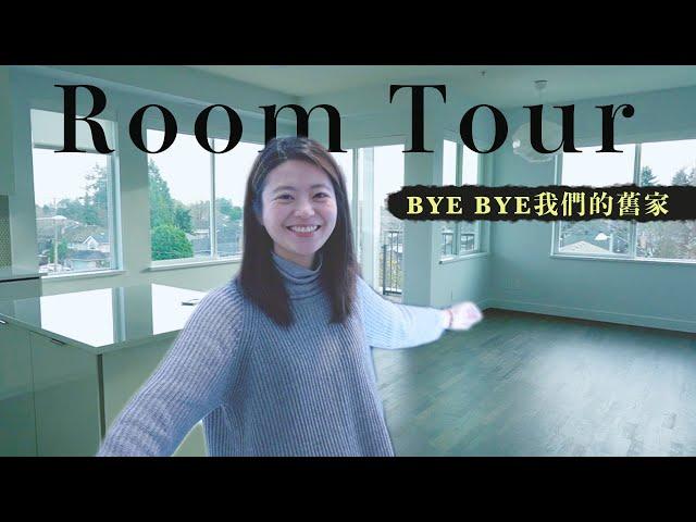 我們搬離在加拿大買的第一間房了! 搬離舊家的大掃除~ Richmond舊家Room Tour！