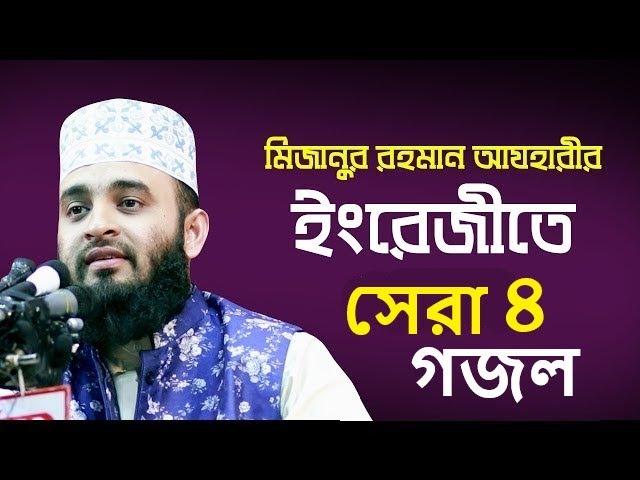 Top 4 English Islamic song  Mizanur Rahman Azhari English gojol  Mizanur Rahman Azhari gojol