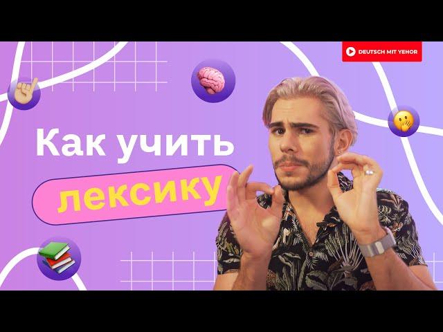 Как УЧИТЬ немецкие слова — полная ИНСТРУКЦИЯ | Deutsch mit Yehor