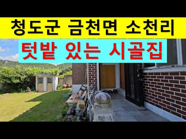 청도군 금천면 소천리 잘가꾼 텃밭있는 시골주택 매매