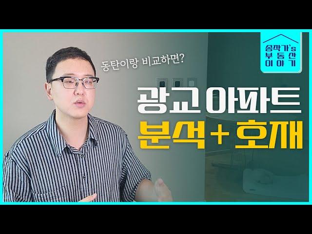 광교의 미래와 투자가치