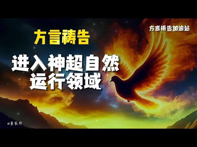 进入神超自然运行领域方言祷告加油站|方言祷告|说方言|Pray in the Spirit|舌音祈祷|SPEAKING IN TONGUES|圣灵里祷告