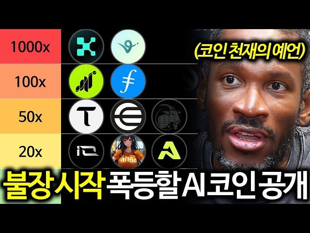 AI 코인시장 대폭등 시작, 가장 많이 상승할 AI 코인 TOP5 공개