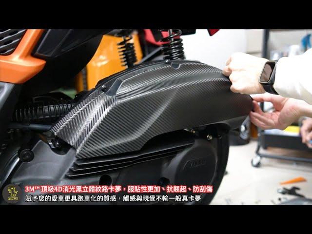 YAMAHA FORCE 2.0 卡夢飾膜 碳纖維 貼膜 施工教學 3M卡夢碳纖維飾膜 風鏡  後扶手 前土除 剎車油蓋 DIY影片教學 車燈殼 防刮遮傷痕 Gozilla 狗吉拉