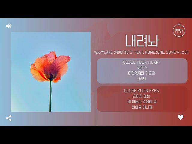 Wavycake (웨이비케이크) Feat. homezone, some:r (소머) - 내려놔 (Put It Down) [가사]