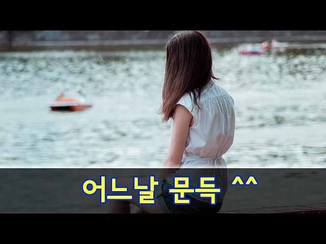 어느날 문득 [좋은글] -올스토리 All story