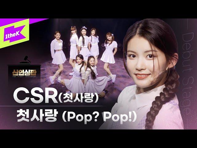 [4K] 첫사랑(CSR) - 첫사랑 (Pop? Pop!) Debut Stage｜심판을 견뎌낸 소녀들의 최종 데뷔 무대｜첫사랑(CSR)｜신인심판｜The First Judgement