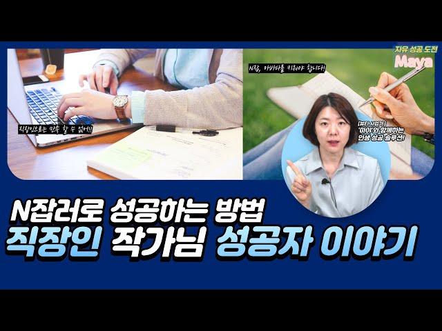 직장인 작가님의 성공 이야기 (#N잡 #직장인 #작가)