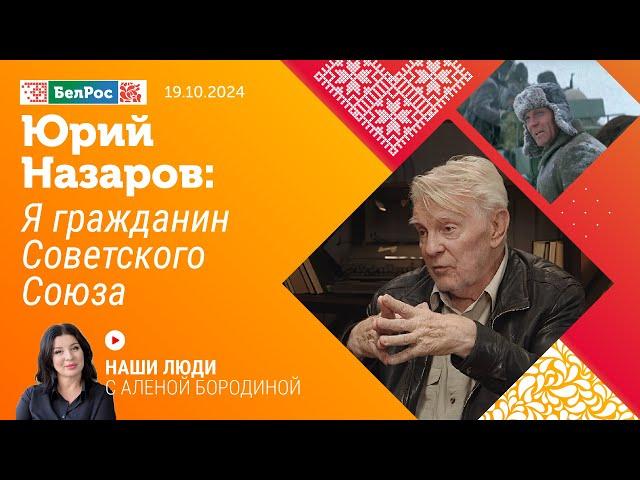 Юрий Назаров: я гражданин Советского Союза