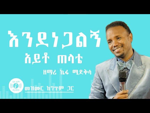  እንደነጋልኝ አይቶ ጠላቴ  KEFA MIDEKSA MEZMUR  ከግጥም ጋር  ENDENEGALIGN