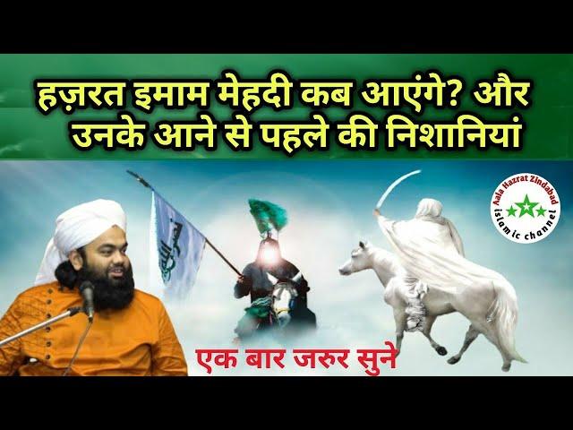 Hazrat Imam Mahdi Kab Aayenge ? || Unke Aane Se Pahle Ki Nishaniyan || Sayyed Aminul Qadri