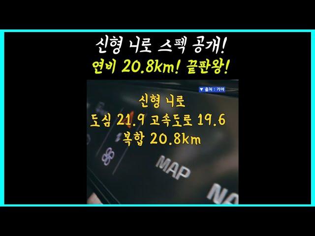 [1분] 신형 니로 연비 끝판왕 등극! 복합연비 20.8km 기록갱신! #Shorts