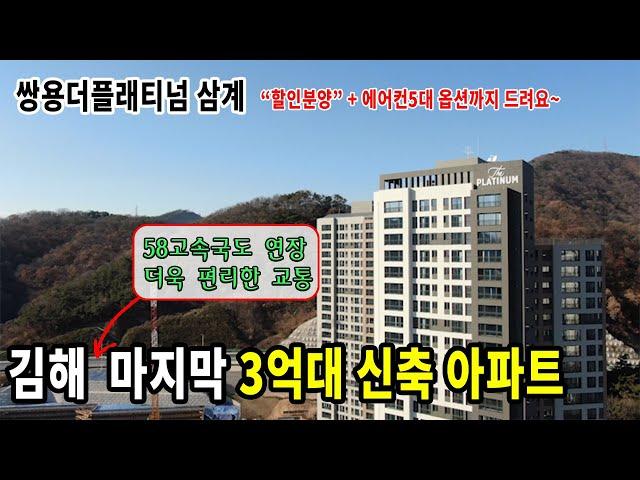 쌍용더플래티넘삼계 ㅣ 34평 마지막 3억대 아파트 ㅣ 김해 미분양 아파트 알려드릴게요