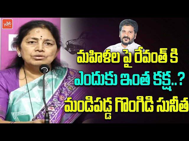 మహిళల పై రేవంత్ కి ఎందుకు ఇంత కక్ష.? | Gongidi Sunitha Comments On Revanth Reddy | Women's Day | ALO