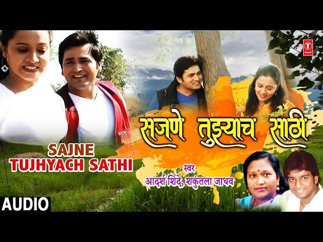 Sajne Tujhyach Sathi (Audio) | Mumbaichi Porgi Zhadicha Porga | Marathi Dance Song |Adarsh Shinde