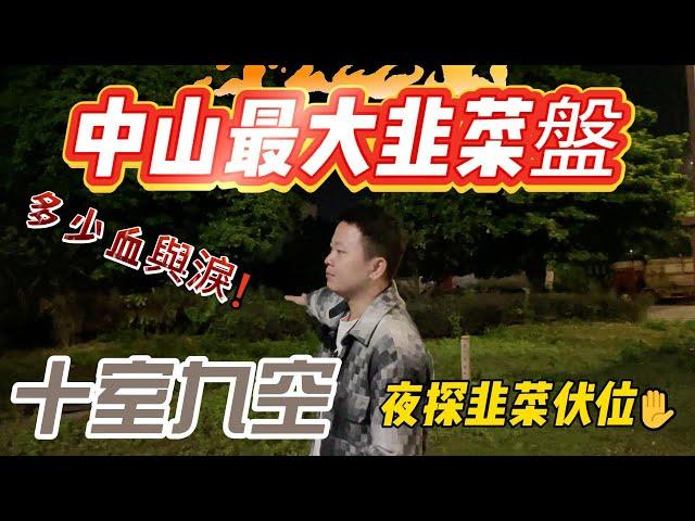 夜晚探訪｜中山最大鬼城韭菜盤｜十室九空｜深中同城概念最大受害者｜港人必看|中山買樓防中伏|中山買樓指南|買樓陷阱|中山買樓注意事項|中山買樓必看中山樓盤|大灣區樓盤|中山買樓避坑|中山