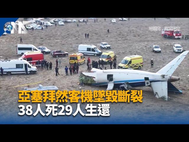 亞塞拜然航空墜機 38人死29人生還｜中央社影音新聞