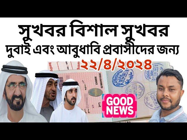 Good News  || Dubai  & Abu Dhabi Visa Transfer 2024 || Mashum Billah || UAE 