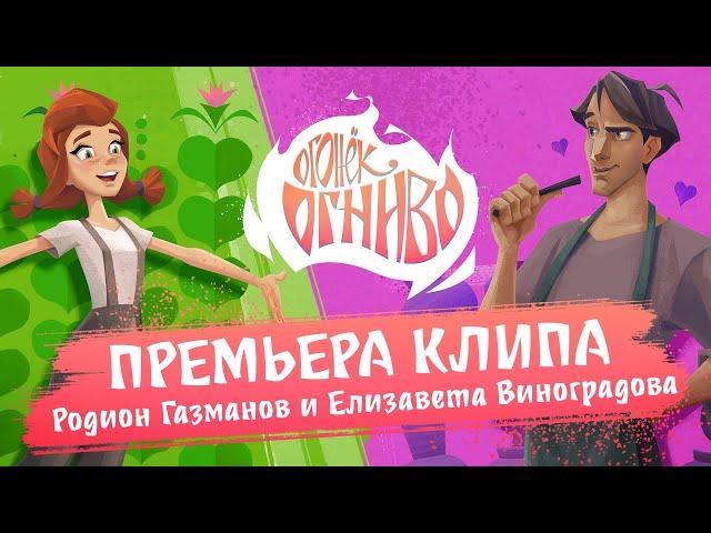 Музыкальный клип "Огонёк-Огниво" (Родион Газманов, Елизавета Виноградова)