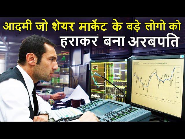 Aadmi Stock market Say Bana Desh Ka Sabsay Amir Aadmi | Movie explain Review | Stock market movie