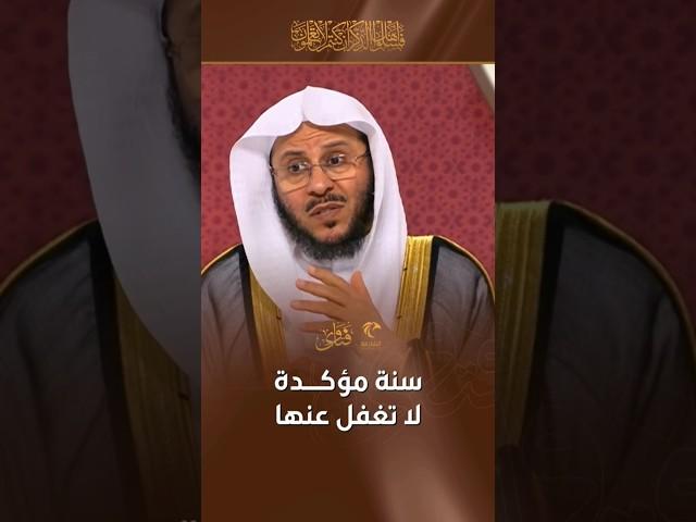سنة مؤكدة لا تغفل عنها