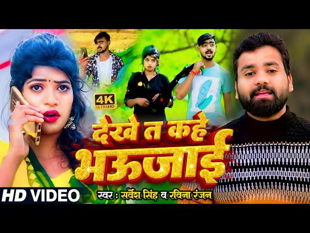 #Video | देखे त कहे भउजाई | #Sarvesh_Singh, #Ravina_Ranjan | Bhojpuri Romantic Song 2024