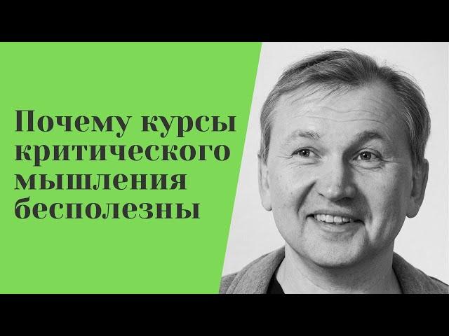 Почему курсы критического мышления бесполезны.