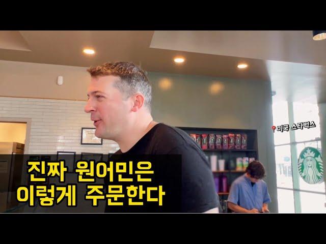 (실전영어회화) 미국 스타벅스에서 커피 주문하기 | Ordering coffee at Starbucks