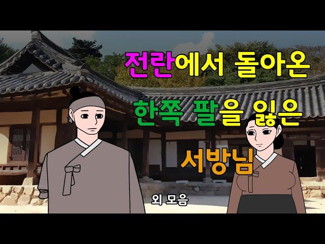 웃으면 좋은날 모아보기         고전/구전/옛날이야기/민담/설화/야담/모음집