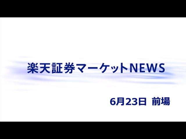 Rakuten Securities Market NEWS June 23rd [Pre-Closing]