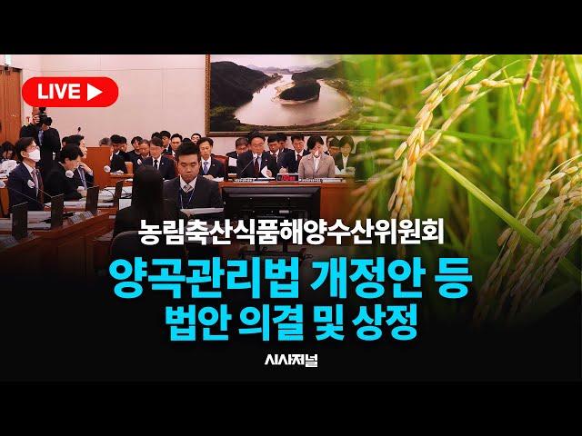 [현장 LIVE] 민주당, 속도전? '양곡관리법' 운명은｜농림축산식품해양수산위원회 (25.06.23)