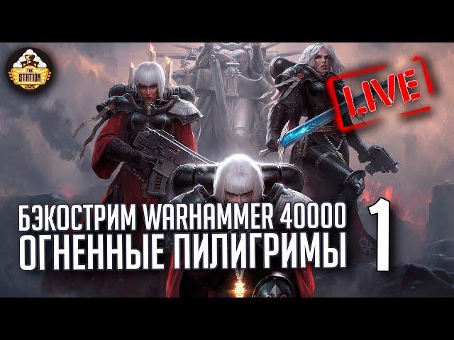 Бэкострим The Station | Warhammer 40000 | Огненные пилигримы | Джастин Д. Хилл | 1 часть