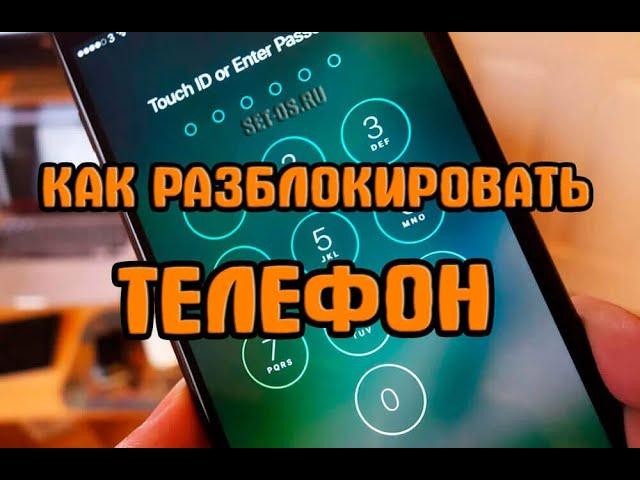 Как Разблокировать Телефон Если забыл пароль