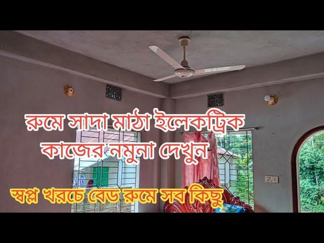 একটি রুমে সাধারণ কেমন ইলেকট্রিক পয়েন্ট রাখতে হয়। কম খরচে সুন্দর পরিবেশ