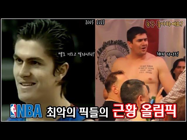 NBA 망픽들의 근황올림픽 [한글자막]