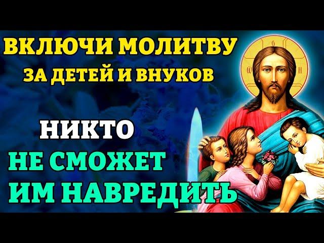 23 июня ВКЛЮЧИ ЗА ДЕТЕЙ И ВНУКОВ И НИКТО НЕ СМОЖЕТ ИМ НАВРЕДИТЬ! Молитва о детях. Православие