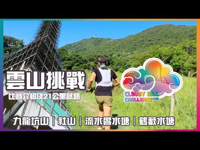 雲山挑戰越野賽 ️21km試路及賽事簡介 ️[香港行山郊遊路線] 4k拍攝｜雲21穿越大埔社山九龍坑山 流水響水塘 鶴藪水塘｜早所鳥報名至7月10日｜大埔區越野賽