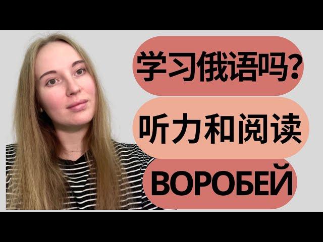 基本俄语【俄语听力训练】俄语听力和阅读练习 Russian reading and listening practice