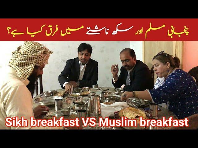 Difference between Punjabi Muslim breakfast and Punjabi Sikh breakfast || Punjabi Parchar TV