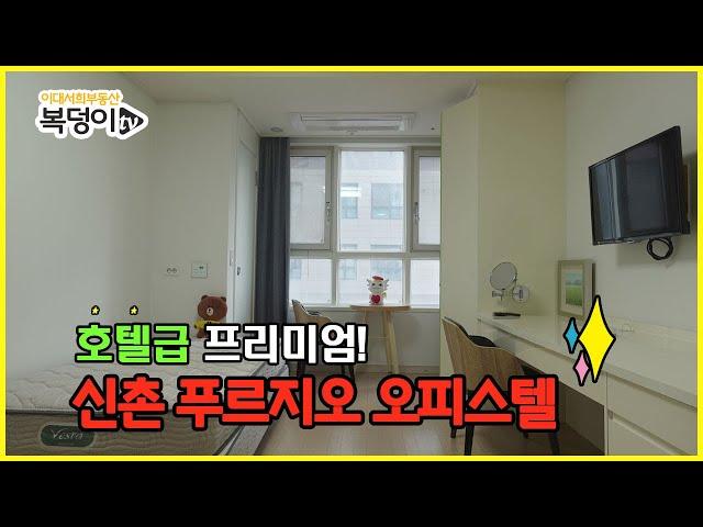 [복덩이TV]신촌오피스텔 프리미엄 호텔급 오피스텔, 신촌푸르지오시티 자세히 보기TMI!!