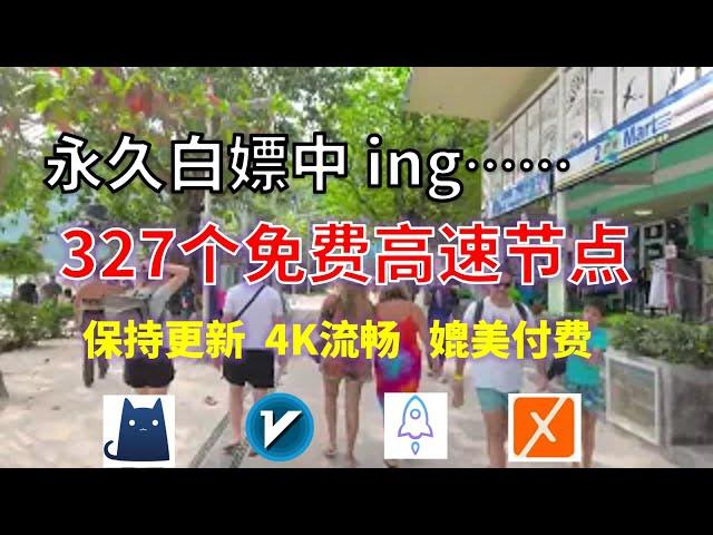 24年11月16日-10顺丰资源免费科学上网327节点meta翻墙8K视频4K，超机场VPN，Windows/mac/安卓ios、Vless小火箭Vmess小飞机Clash、V2ray、winXray