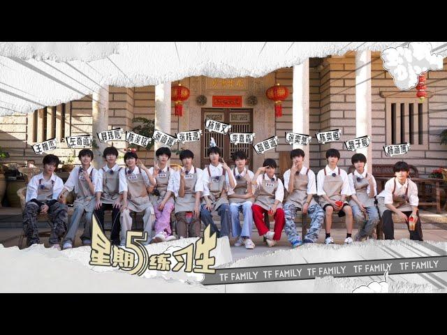 【TF家族練習生】《星期五練習生》61 「修漁期」EP06—— 一日店長之意想不到的客人