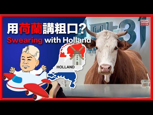 荷蘭叻英文怎樣說？How to swear using "Holland"? -《拉UP全世界 Lai UP The World》