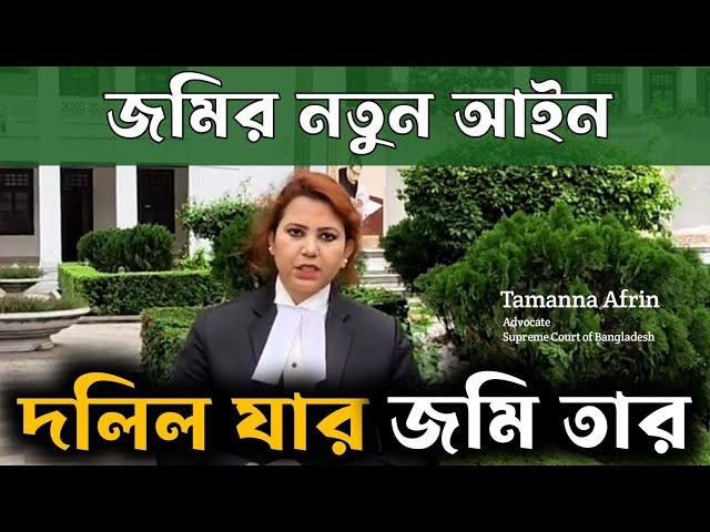 দলিল যার জমি তার -  নতুন জমির আইন - New Land Law 2023