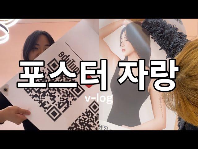 왁싱샵 포스터 브이로그 | 역사적인날 ㅋ