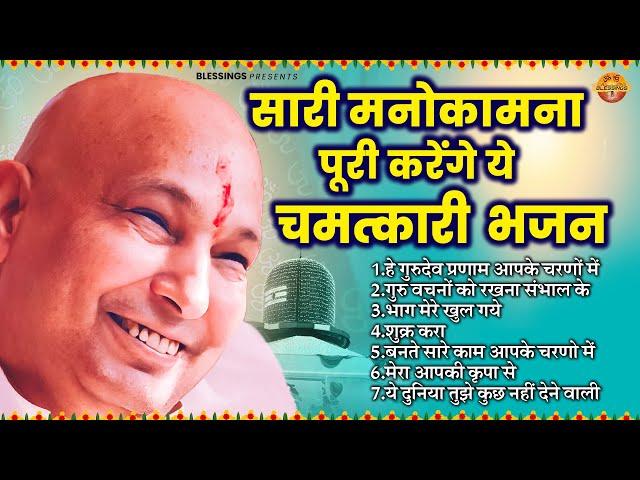 सारी मनोकामना पूरी करेंगे ये चमत्कारी भजन || Guru Ji Bhajan || Shukrana Guruji