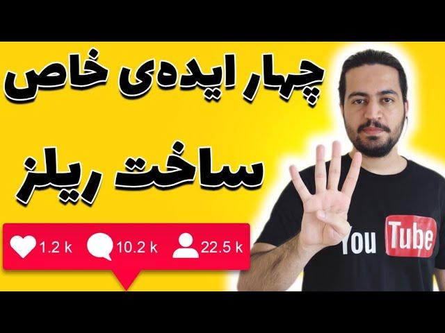 ایده ریلز اینستاگرام | چهار ایده تولید محتوا ویدیویی