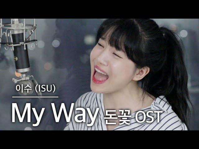 목청터짐… +4키업 MY WAY - 이수 (돈꽃OST) 커버 | 버블디아