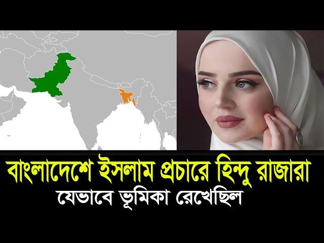 বাংলাদেশ কিভাবে মুসলিম হলো? How did Bangladesh become Muslim? Bangla ।। Deshbidash bd